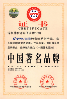 慧海品牌音响获&ldquo;中国著名品牌&rdquo;殊荣_音箱_音频新闻-中关村在线