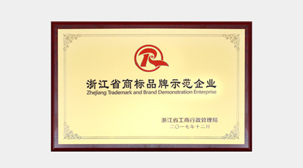 人民电器获评&ldquo;浙江省商标品牌示范企业&rdquo;