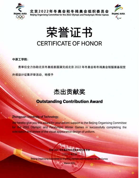 中原工学院获北京2022年冬奥会和冬残奥会杰出贡献奖 &mdash;河南站&mdash;中国