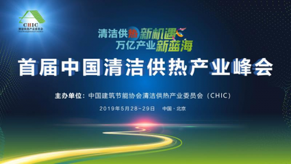 首届中国清洁供热产业峰会将在北京举行