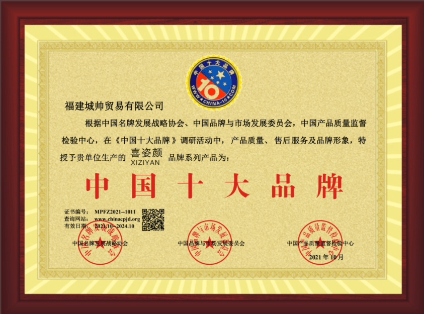 喜姿颜品牌值得信赖荣获中国驰名品牌中国十大品牌