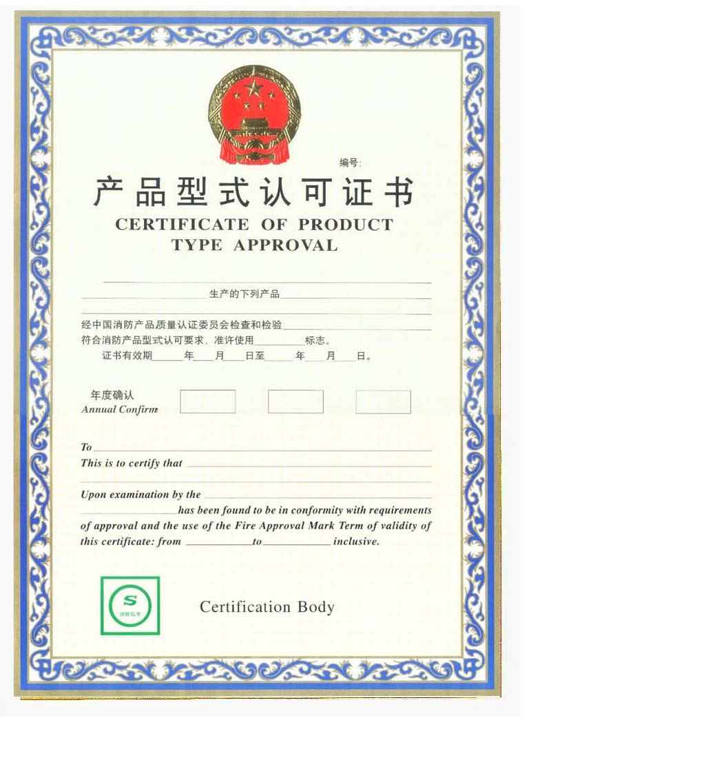 消防产品型式认可证书