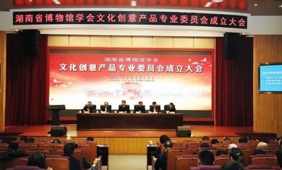 湖南省博物馆学会文创产品专业委员会正式成立