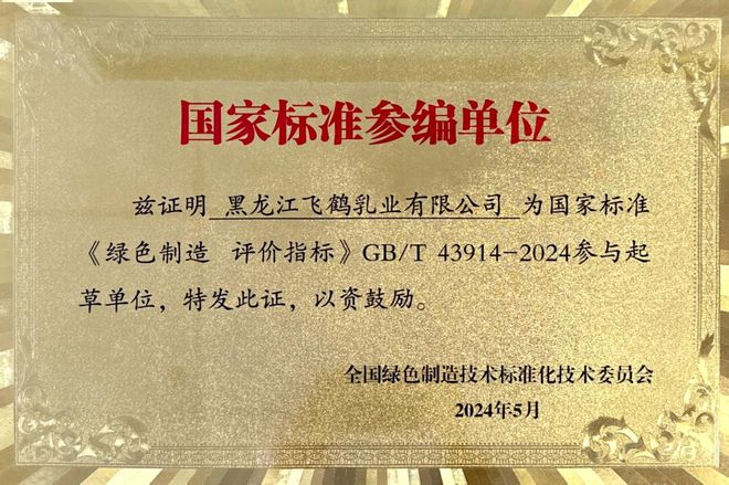 3项绿色制造系列国家标准将正式实施，中国飞鹤参与起草