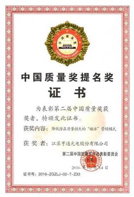亨通光电蝉联中国质量奖提名奖，彰显卓越品质与创新实力